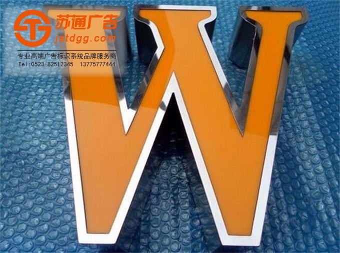 天地廣告?zhèn)髅綄I(yè)從事發(fā)光字、亞克力發(fā)光字、樹脂發(fā)光字、沖孔外露發(fā)光字、迷你發(fā)光字、不銹鋼發(fā)光字、樓頂發(fā)光字制作、安裝、維護(hù)一體化的廣告服務(wù)型企業(yè)