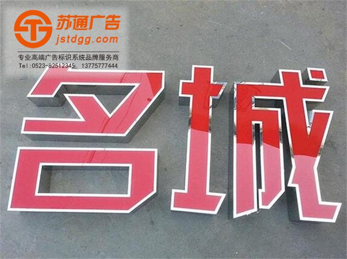 天地廣告?zhèn)髅綄I(yè)從事發(fā)光字、亞克力發(fā)光字、樹脂發(fā)光字、沖孔外露發(fā)光字、迷你發(fā)光字、不銹鋼發(fā)光字、樓頂發(fā)光字制作、安裝、維護(hù)一體化的廣告服務(wù)型企業(yè)