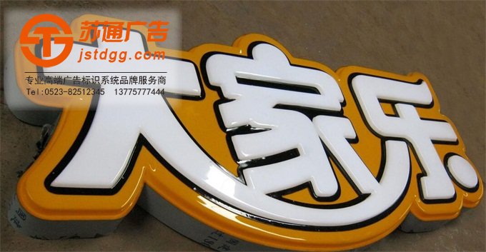 天地廣告傳媒專業從事發光字、亞克力發光字、樹脂發光字、沖孔外露發光字、迷你發光字、不銹鋼發光字、樓頂發光字制作、安裝、維護一體化的廣告服務型企業