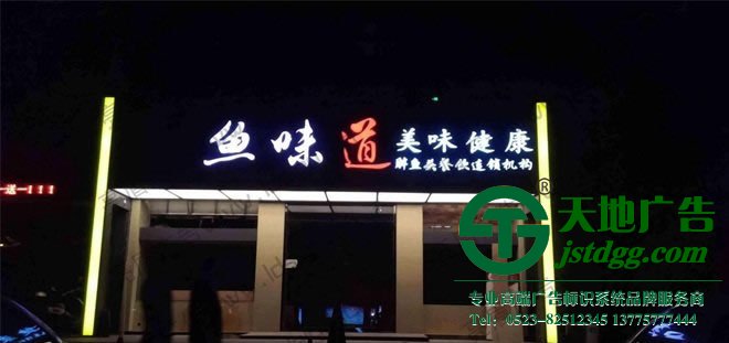 天地廣告?zhèn)髅綄I(yè)從事發(fā)光字、亞克力發(fā)光字、樹脂發(fā)光字、沖孔外露發(fā)光字、迷你發(fā)光字、不銹鋼發(fā)光字、樓頂發(fā)光字制作、安裝、維護一體化的廣告服務型企業(yè)