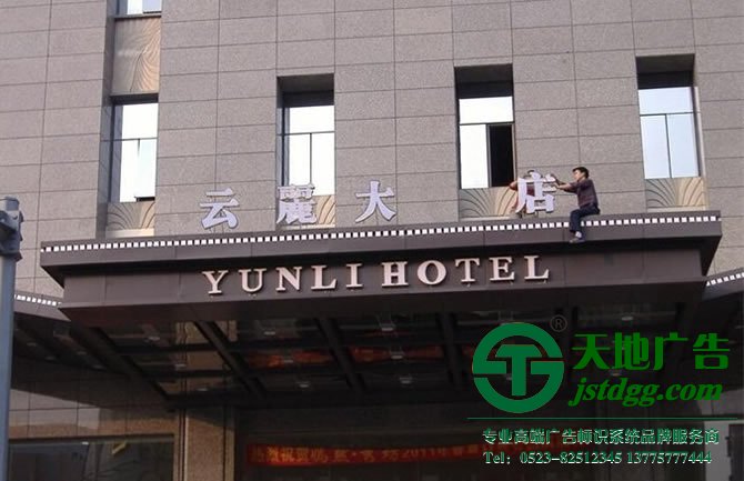天地廣告?zhèn)髅綄I(yè)從事發(fā)光字、亞克力發(fā)光字、樹脂發(fā)光字、沖孔外露發(fā)光字、迷你發(fā)光字、不銹鋼發(fā)光字、樓頂發(fā)光字制作、安裝、維護一體化的廣告服務型企業(yè)