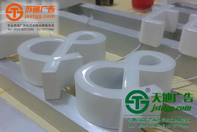 天地廣告?zhèn)髅綄I(yè)從事發(fā)光字、亞克力發(fā)光字、樹脂發(fā)光字、沖孔外露發(fā)光字、迷你發(fā)光字、不銹鋼發(fā)光字、樓頂發(fā)光字制作、安裝、維護(hù)一體化的廣告服務(wù)型企業(yè)