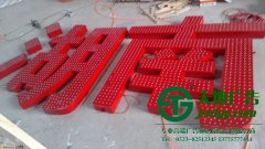 亞克力沖孔發光字的使用該如何延長使用壽命