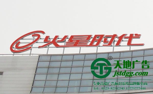 泰州樓頂發光字安裝,姜堰樓頂發光字制作,江蘇樓頂發光字生產廠家