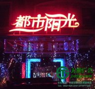 led外露發光字的字與光如何完美融合
