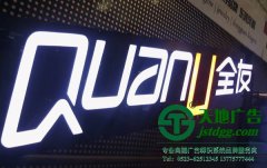 關于室內led樹脂發光字招牌制作所具備那些優勢