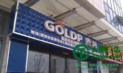 關于LED發光字門頭招牌制作怎么安裝才正確