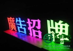 關(guān)于發(fā)光字在廣告招牌所起作用的介紹