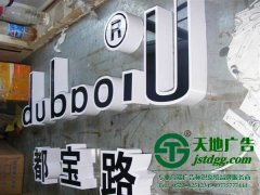 發光字制作公司正確的選擇模具確定了產品的使用壽命