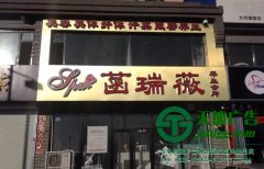 發(fā)光字招牌制作需要考慮哪些問題保質(zhì)量