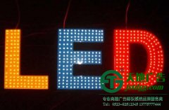 led發(fā)光字的使用對led光源的選擇也很重要