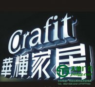 led發光字的制作提前應該做哪些準備工作