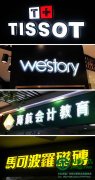 外露迷你發光字在產品的排線上有哪些技巧
