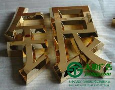 精品鈦金字的制作應該做好哪些細節保證質量