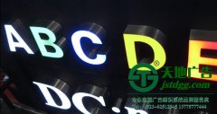 不銹鋼發(fā)光字效果與特點和大家一起分享