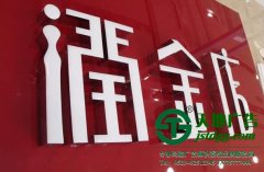 樹脂發光字的制作通常有哪些種類構成