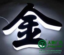 亞克力發光字制作中模具與問題的分析與解答