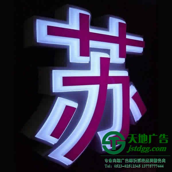 泰州亞克力發光字,泰州標識標牌加工,泰州發光字設計公司 亞克力發光字亮度出現差異化原因的分享