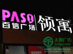 led發(fā)光字的制作一般需要多長(zhǎng)時(shí)間完成