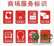 商場(chǎng)標(biāo)識(shí)標(biāo)牌系統(tǒng)設(shè)計(jì)制作好了才能呈現(xiàn)出完美效果