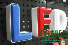 亞克力吸塑發光字的制作公司闡述產品制作制作工藝