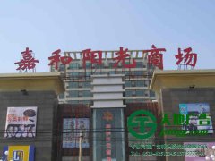 大型樓頂發(fā)光字廣告牌制作應該注意些什么？