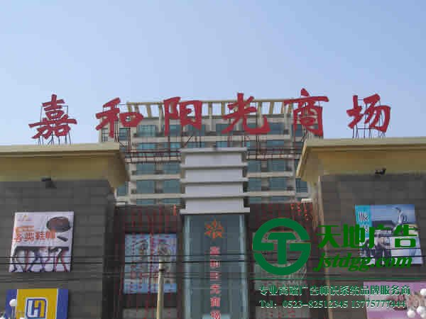 泰州廣告公司,樓頂廣告牌安裝,樓頂發光字制作 大型樓頂發光字廣告牌制作應該注意些什么?