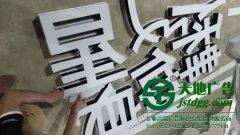 超級發(fā)光字讓廣大用戶歡迎因為具備獨特的優(yōu)勢