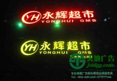 泰州廣告公司解決亞克力沖孔發(fā)光字問題要用正確方法