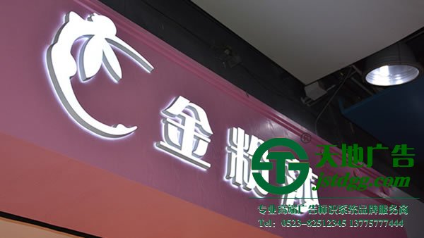 泰州廣告公司,戶外廣告牌制作,亞克力發光字制作 泰州廣告公司指引發光字的種類及其模式有幾種