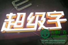 客戶制作超級發光字所具備的優勢有幾點