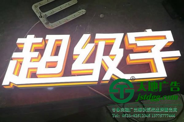 泰州廣告公司,發光字制作廠家,發光字加工 客戶制作超級發光字所具備的優勢有幾點