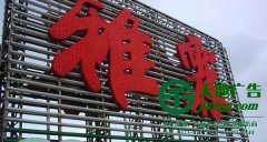 外露發(fā)光字廠家說外露發(fā)光字與內(nèi)發(fā)光字兩者間特點(diǎn)