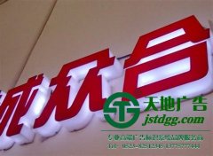 泰州廣告公司告訴你亞克力發(fā)光字一般做多寬
