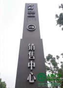 房地產標識標牌定制加工做好構思及注意點是關鍵