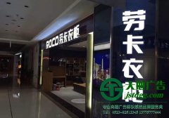 招牌發(fā)光字中的led主要運(yùn)用在迷你發(fā)光字中