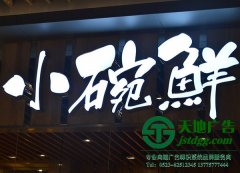 戶外廣告發光字制作類型及安裝的注意事項