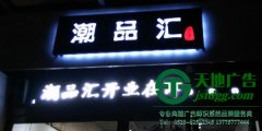 貼墻發光字制作安裝做好布線工作是關鍵
