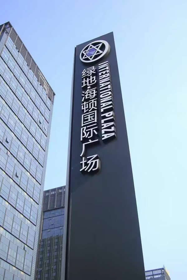 綠地精神堡壘標識牌制作公司