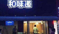 [招牌發光字]-店鋪招牌led發光字制作顯目大氣吸引人