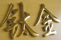不銹鋼鈦金字和鈦金不銹鋼字制作區(qū)別闡述！