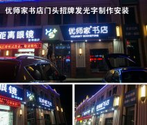 專賣店門頭招牌制作專業廣告公司！