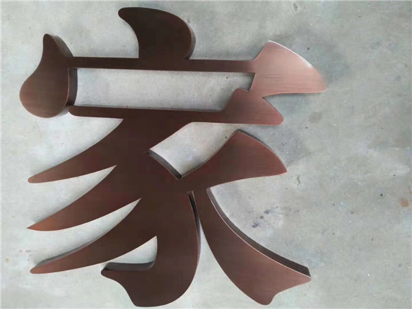 銅字