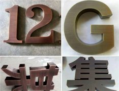 江蘇銅字制作工藝“專注”10年品牌！