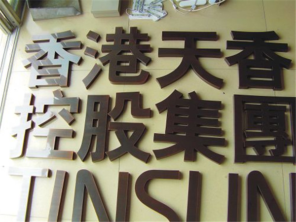 江蘇銅字制作