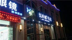 樓頂外露燈珠字和內發光字設計制作安裝！