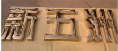 金屬字中的：鈦金字制作！