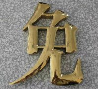 鈦金字的安裝問題！