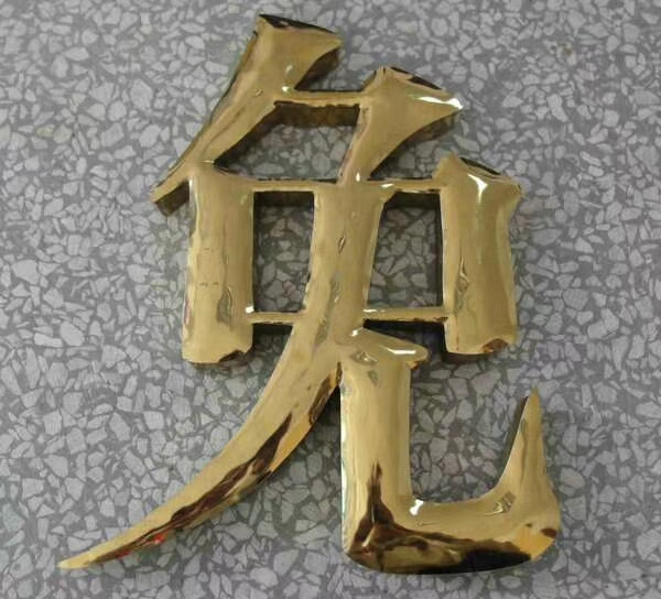 鈦金字