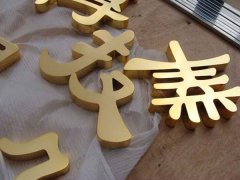 江蘇平面鈦金字制作設計一站式服務！